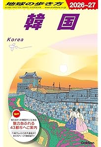 D38 地球の歩き方 ソウル 2025~2026 (地球の歩き方D アジア) | 地球の